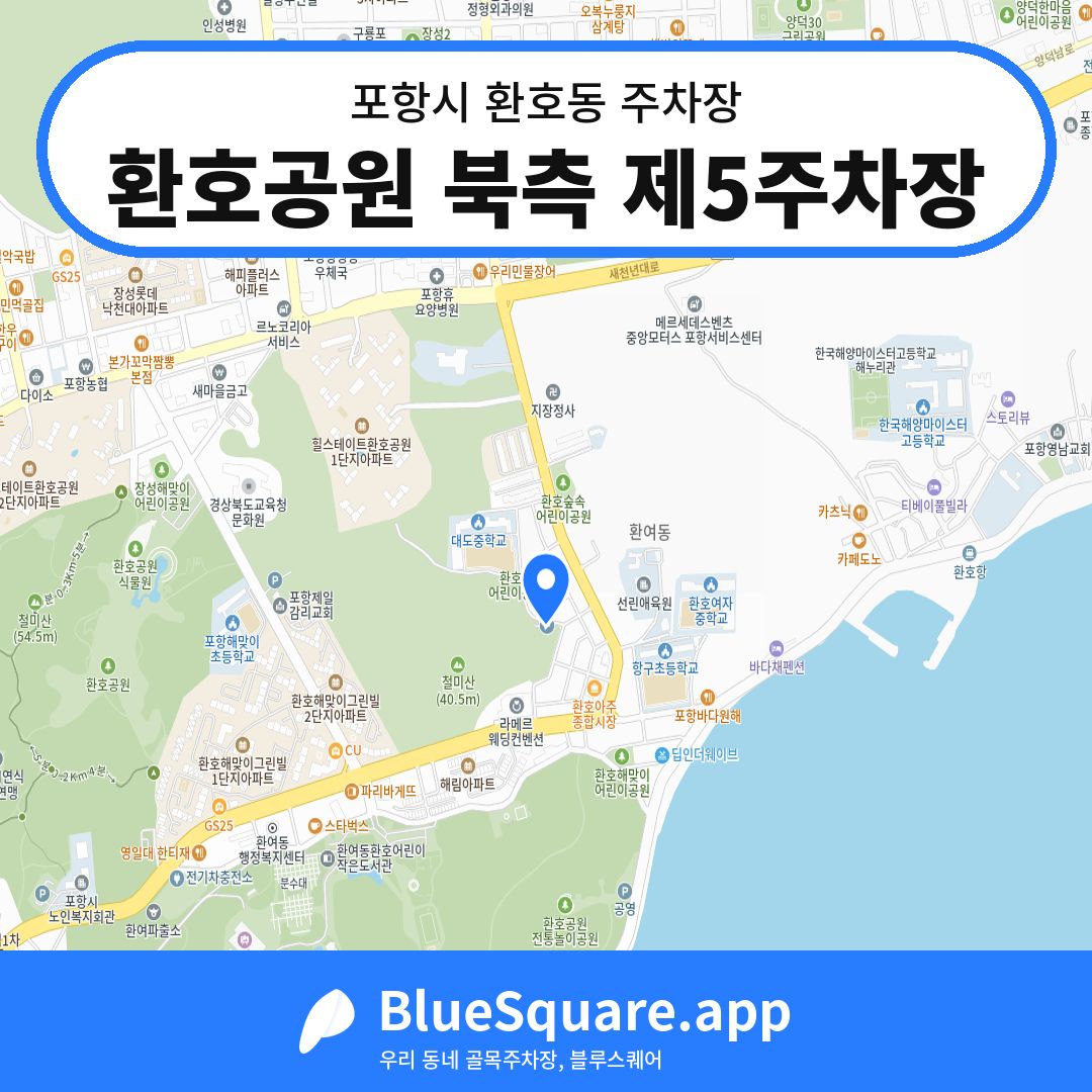 환호공원 북측 제5주차장 위치 지도 — 경북 포항시 환호동 | 블루스퀘어 주차