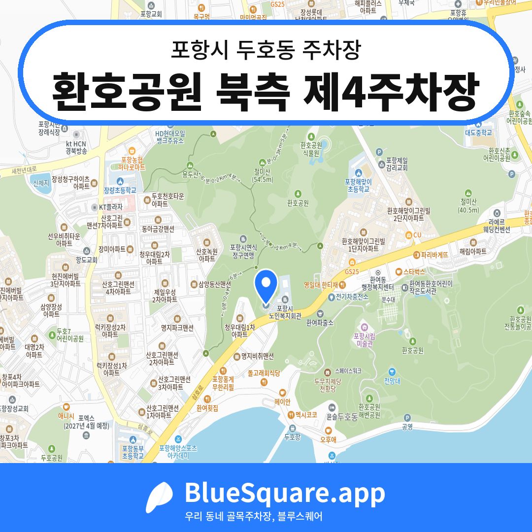 환호공원 북측 제4주차장 위치 지도 — 경북 포항시 두호동 | 블루스퀘어 주차
