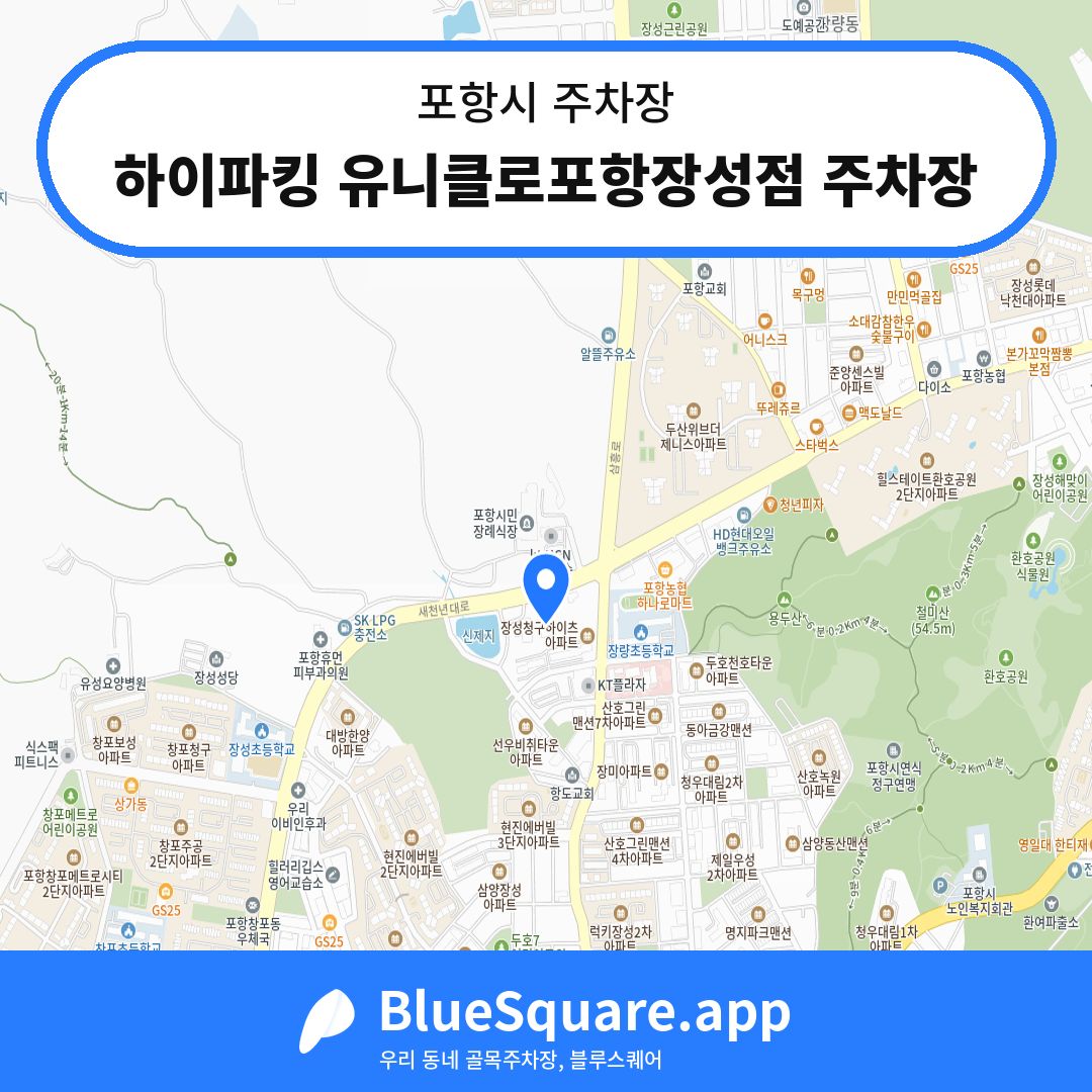 하이파킹 유니클로포항장성점 주차장 위치 지도 — 경북 포항시 | 블루스퀘어 주차