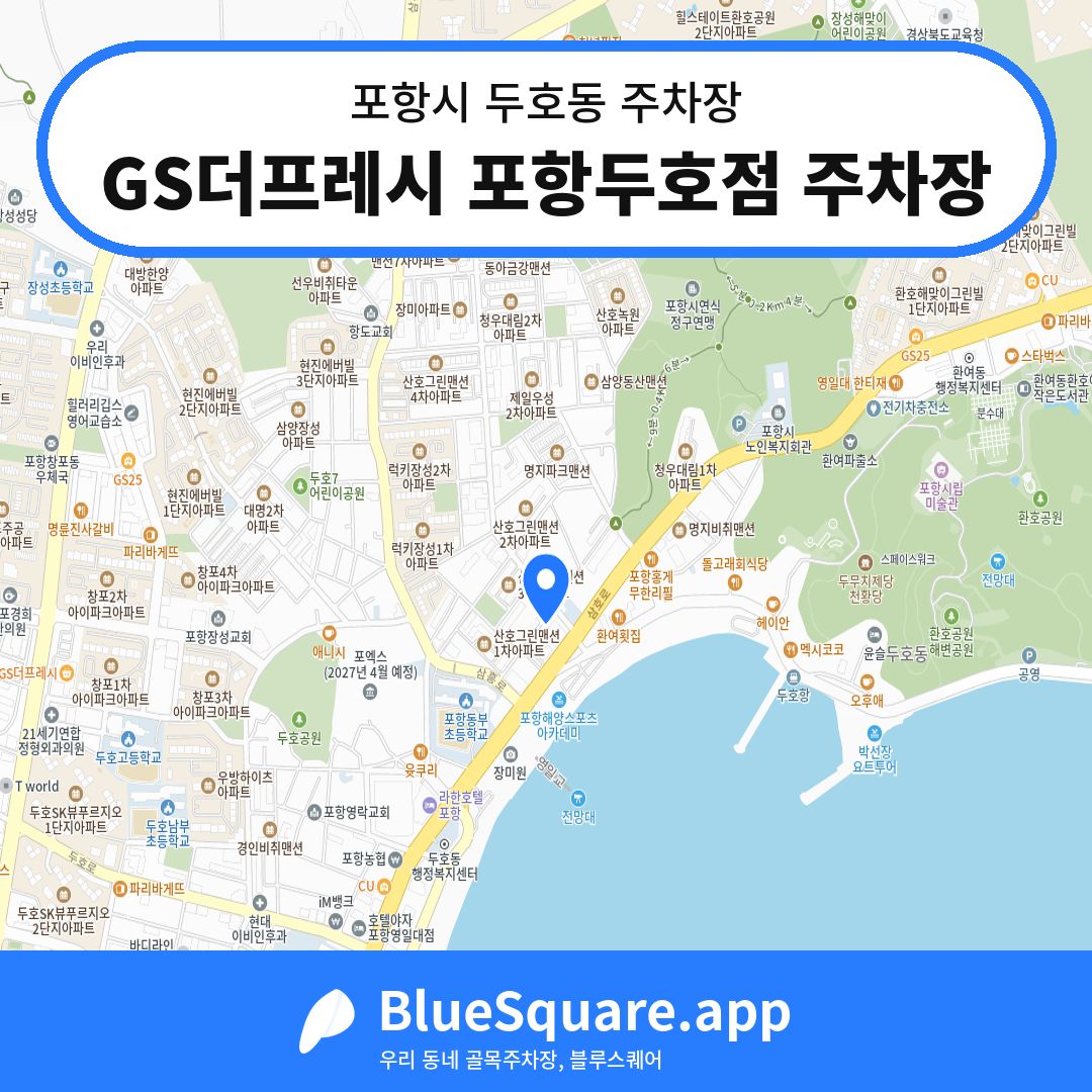 GS더프레시 포항두호점 주차장 위치 지도 — 경북 포항시 두호동 | 블루스퀘어 주차