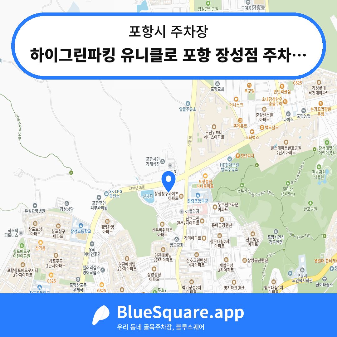 하이그린파킹 유니클로 포항 장성점 주차장 위치 지도 — 경북 포항시 | 블루스퀘어 주차