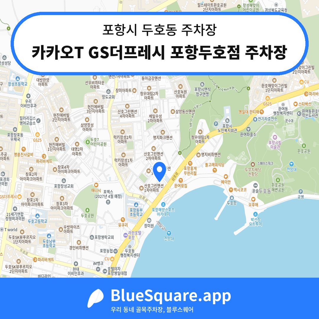 카카오T GS더프레시 포항두호점 주차장 위치 지도 — 경북 포항시 두호동 | 블루스퀘어 주차