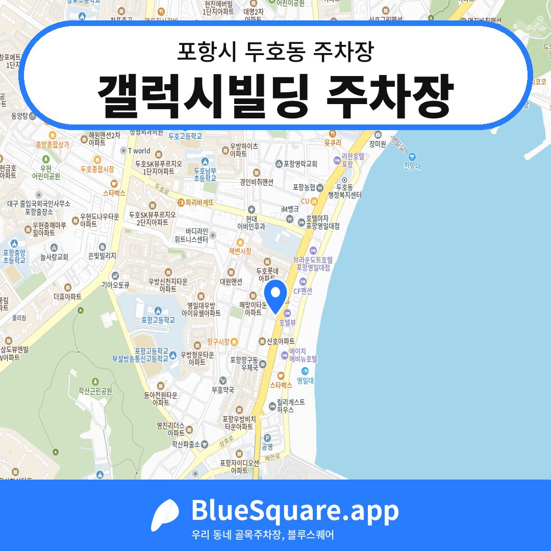 갤럭시빌딩 주차장 위치 지도 — 경북 포항시 두호동 | 블루스퀘어 주차