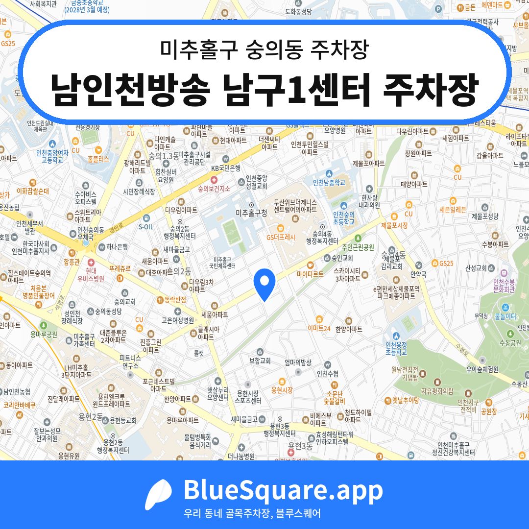 남인천방송 남구1센터 주차장 위치 지도 — 인천 미추홀구 숭의동 | 블루스퀘어 주차