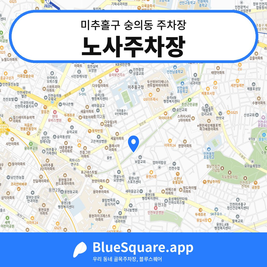 노사주차장 위치 지도 — 인천 미추홀구 숭의동 | 블루스퀘어 주차