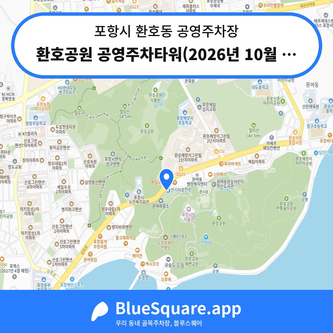 환호공원 공영주차타워(2026년 10월 예정) 위치 지도 — 경북 포항시 환호동 | 블루스퀘어 주차