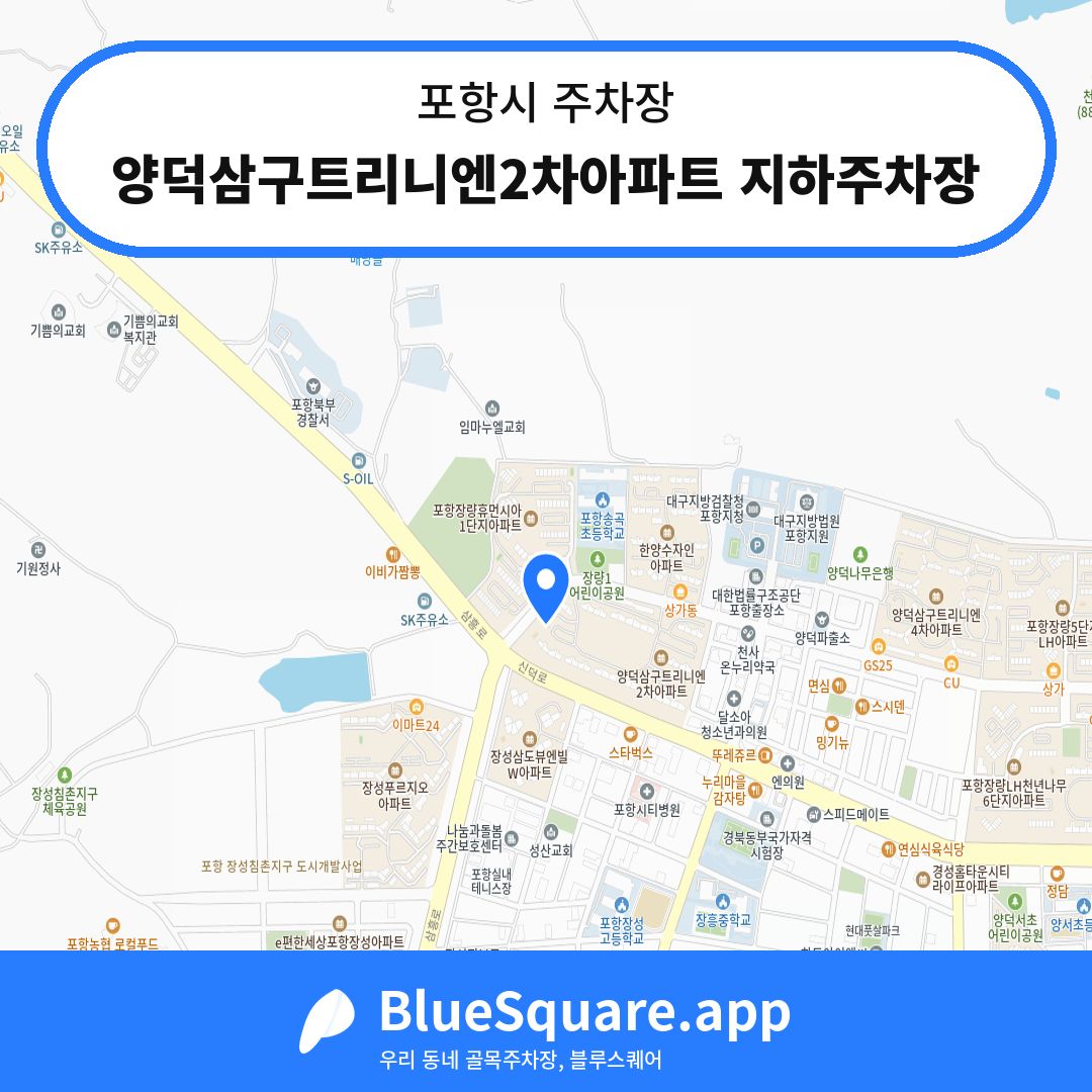 양덕삼구트리니엔2차아파트 지하주차장 위치 지도 — 경북 포항시 | 블루스퀘어 주차