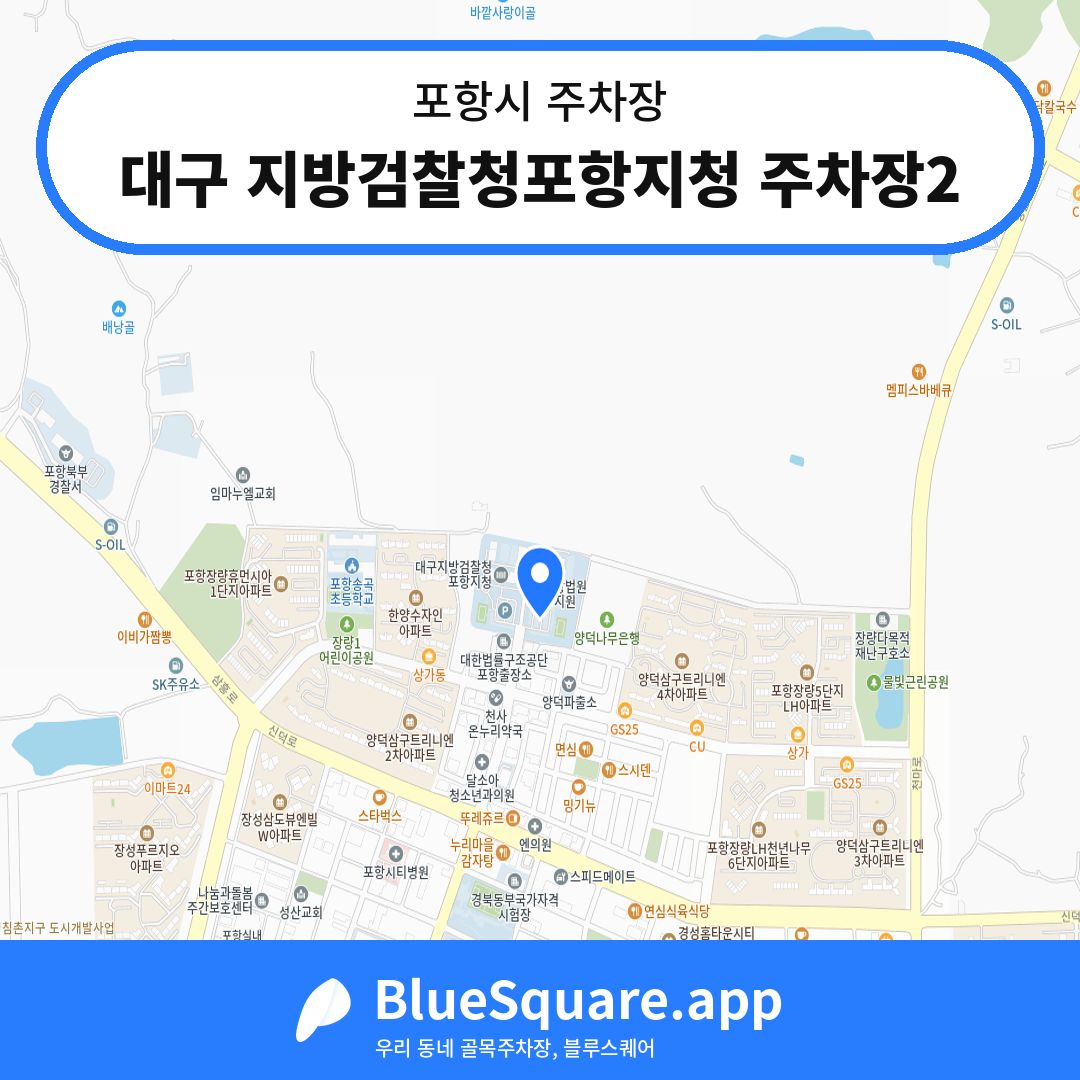 대구 지방검찰청포항지청 주차장2 위치 지도 — 경북 포항시 | 블루스퀘어 주차