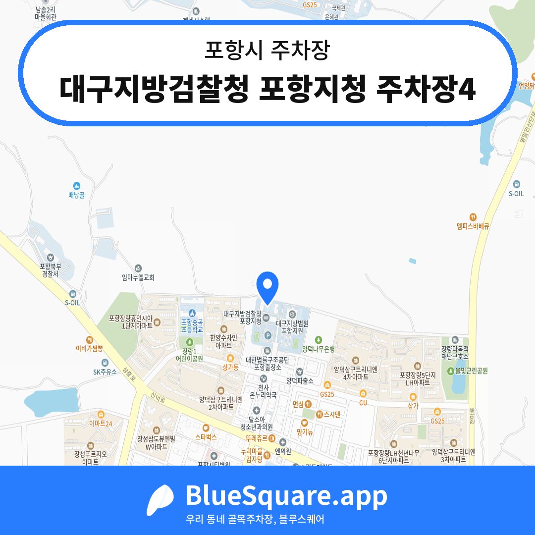 대구지방검찰청 포항지청 주차장4 위치 지도 — 경북 포항시 | 블루스퀘어 주차