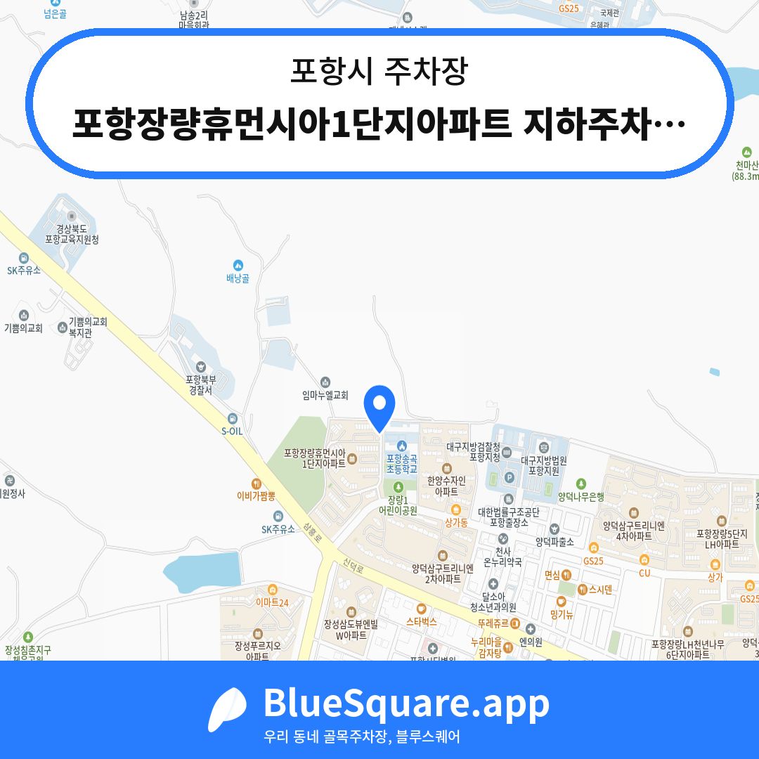 포항장량휴먼시아1단지아파트 지하주차장 위치 지도 — 경북 포항시 | 블루스퀘어 주차