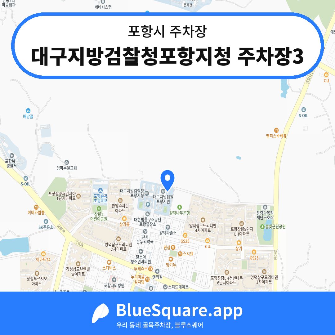 대구지방검찰청포항지청 주차장3 위치 지도 — 경북 포항시 | 블루스퀘어 주차