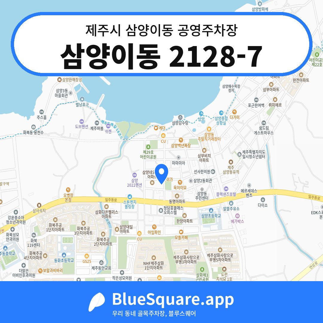 삼양이동 2128-7 위치 지도 — 제주 제주시 삼양이동 | 블루스퀘어 주차