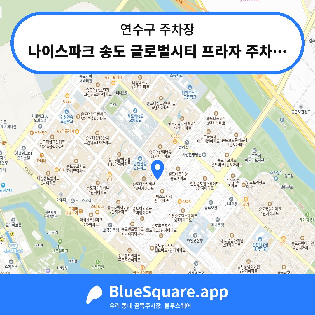 나이스파크 송도 글로벌시티 프라자 주차장 위치 지도 — 인천 연수구 | 블루스퀘어 주차