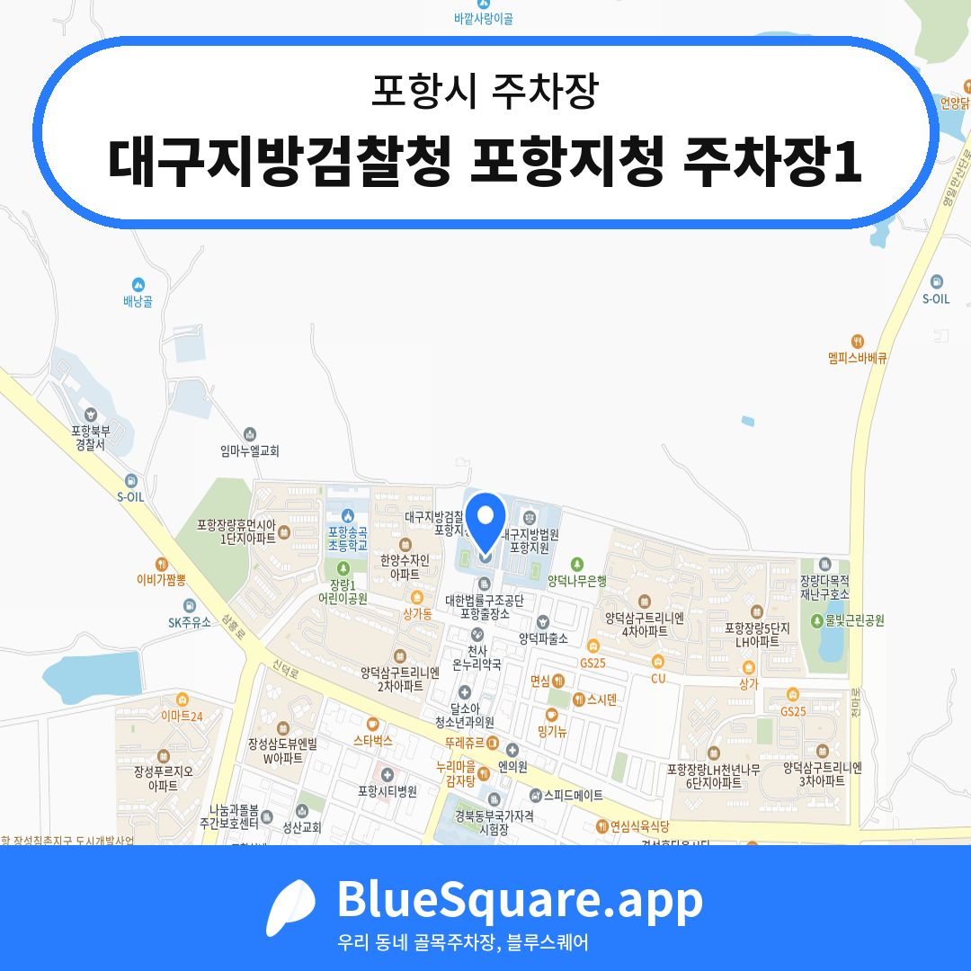 대구지방검찰청 포항지청 주차장1 위치 지도 — 경북 포항시 | 블루스퀘어 주차