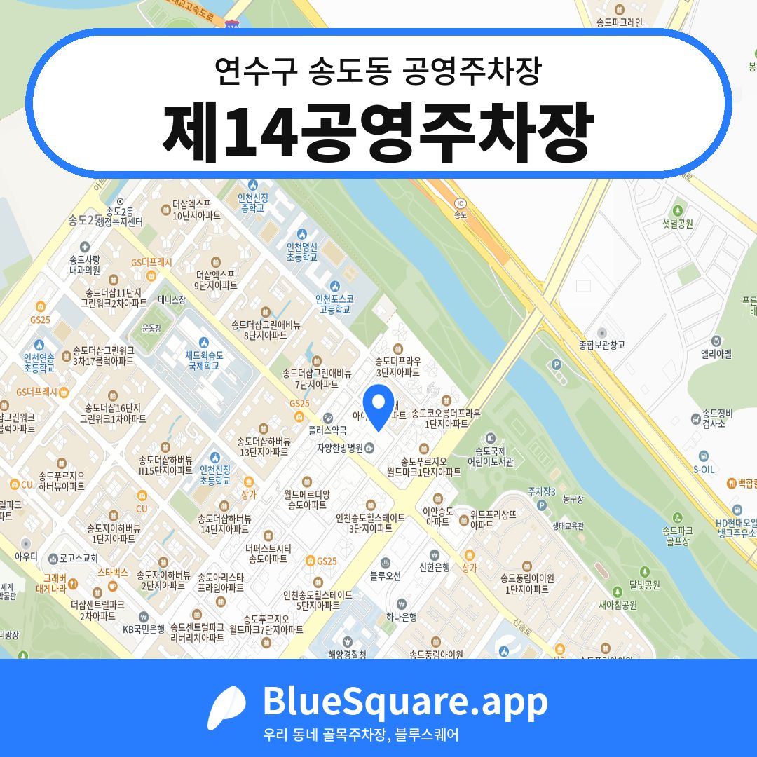 제14공영주차장 위치 지도 — 인천 연수구 송도동 | 블루스퀘어 주차