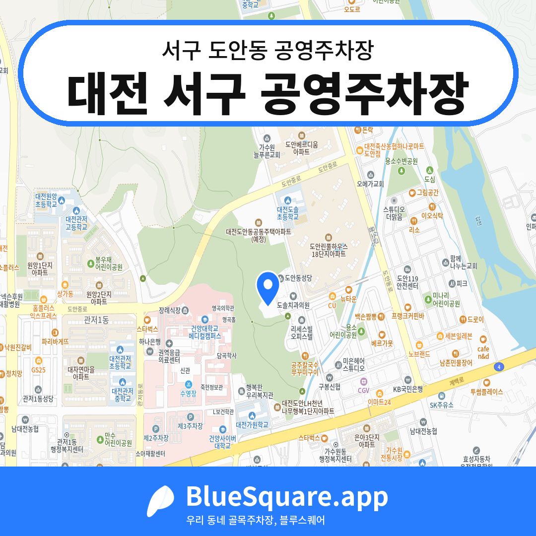 대전 서구 공영주차장 위치 지도 — 대전 서구 도안동 | 블루스퀘어 주차