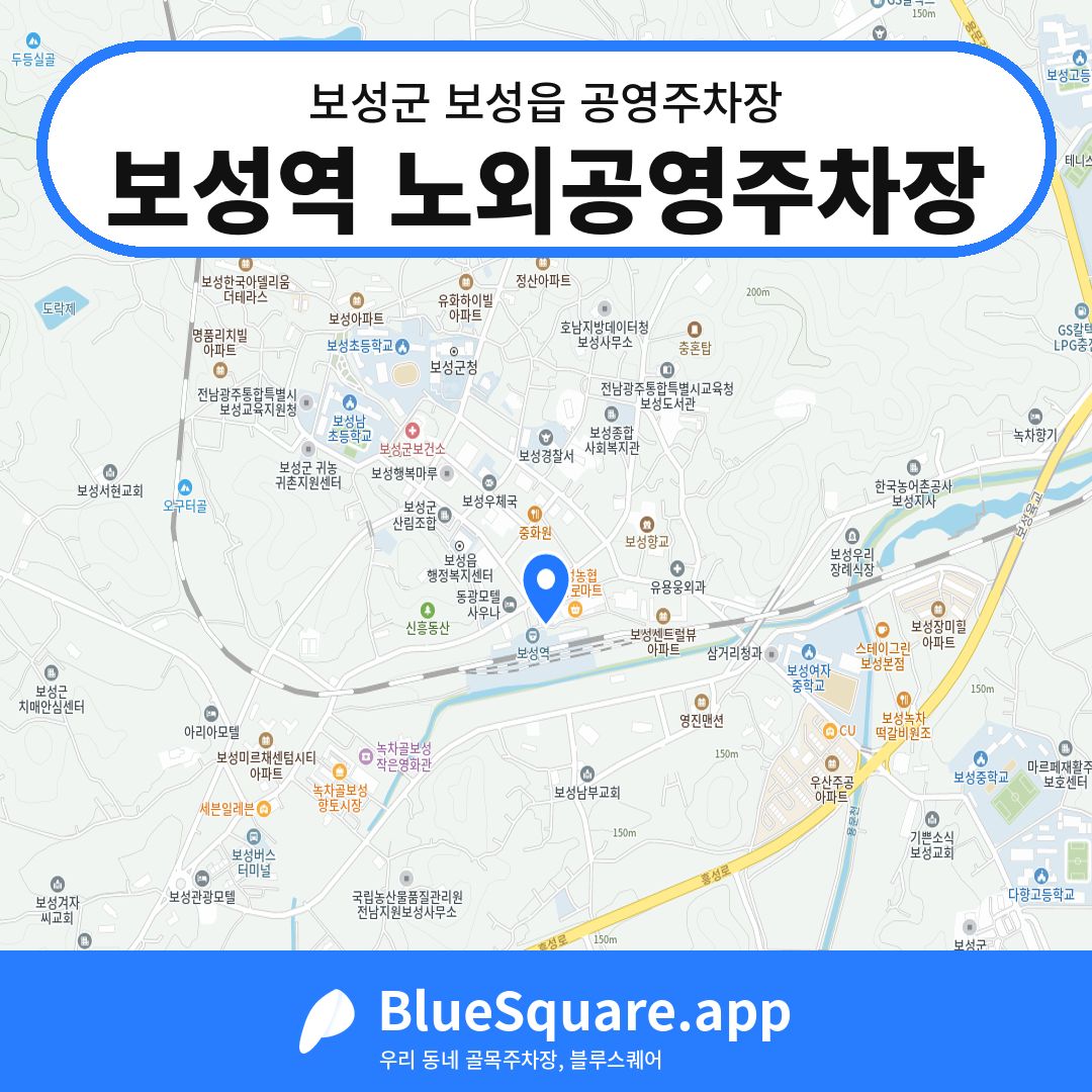 보성역 노외공영주차장 위치 지도 — 전남 보성군 보성읍 | 블루스퀘어 주차