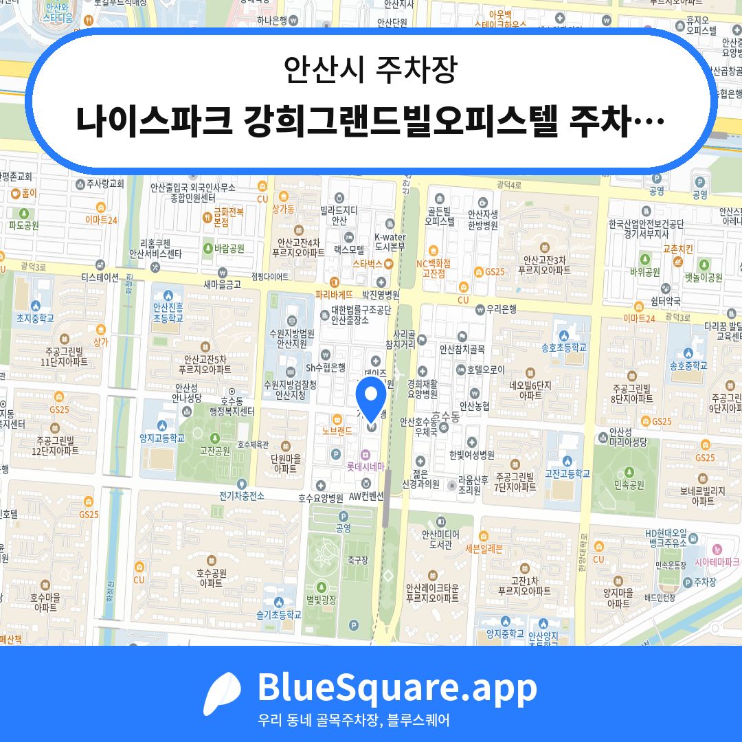 나이스파크 강희그랜드빌오피스텔 주차장 위치 지도 — 경기 안산시 | 블루스퀘어 주차