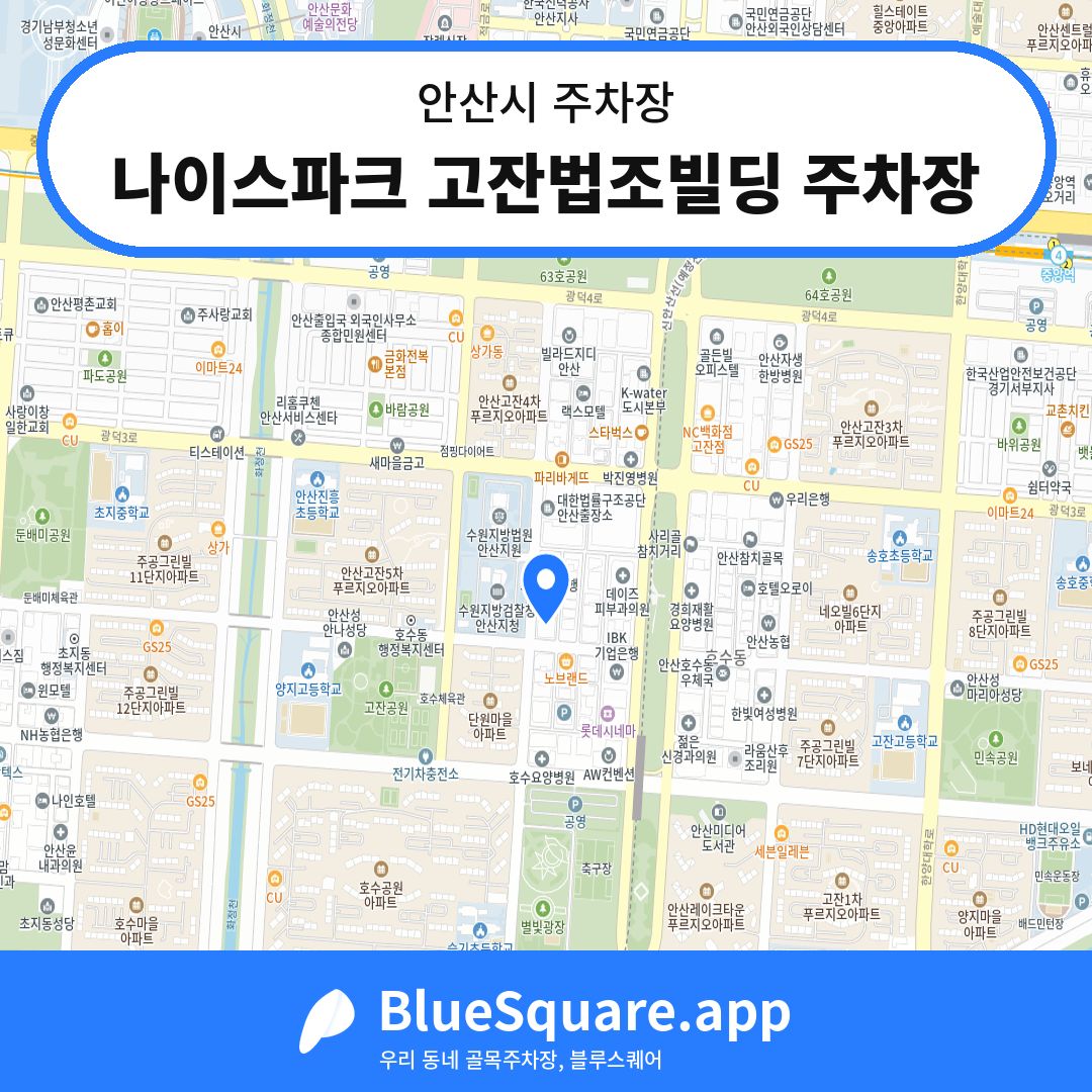 나이스파크 고잔법조빌딩 주차장 위치 지도 — 경기 안산시 | 블루스퀘어 주차
