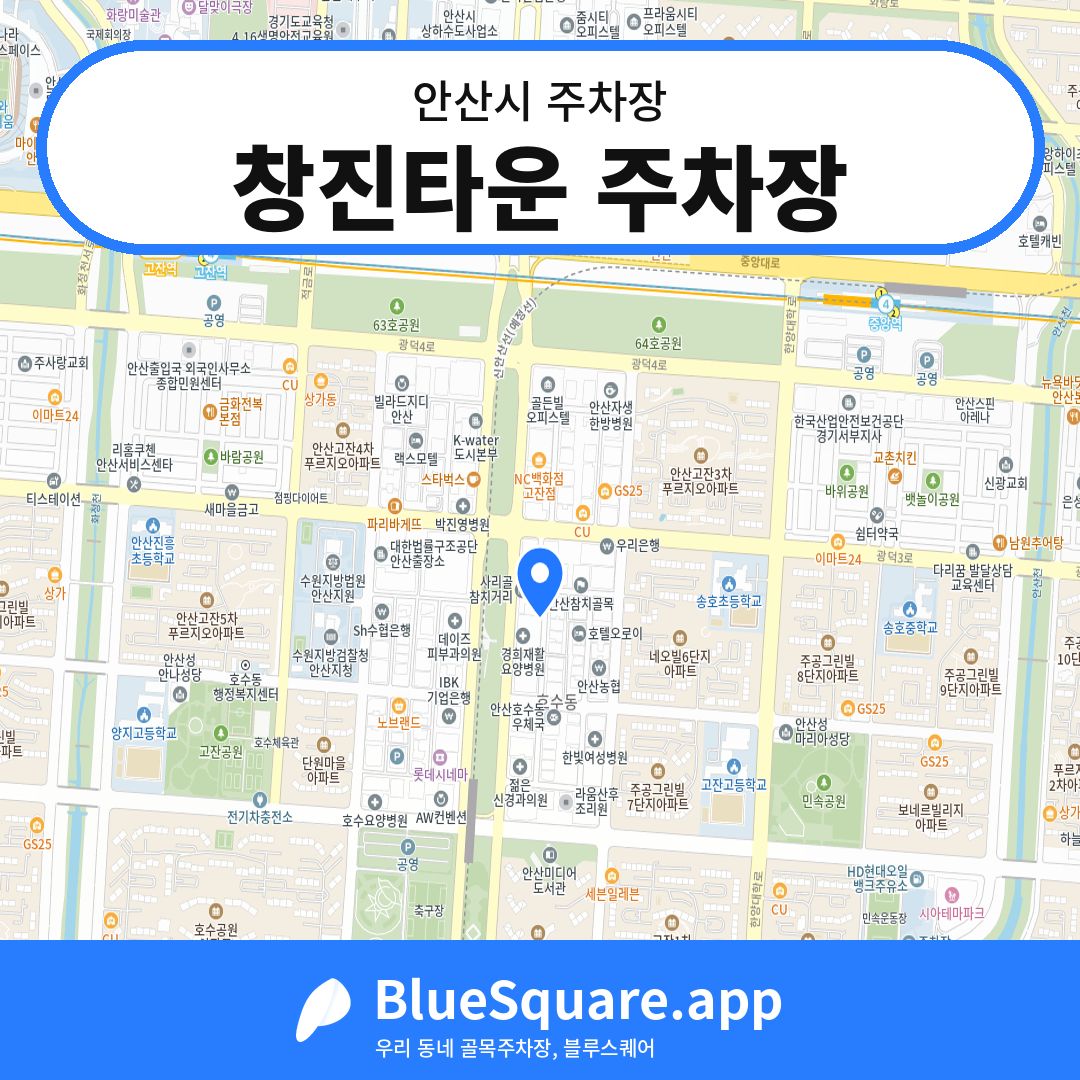 창진타운 주차장 위치 지도 — 경기 안산시 | 블루스퀘어 주차