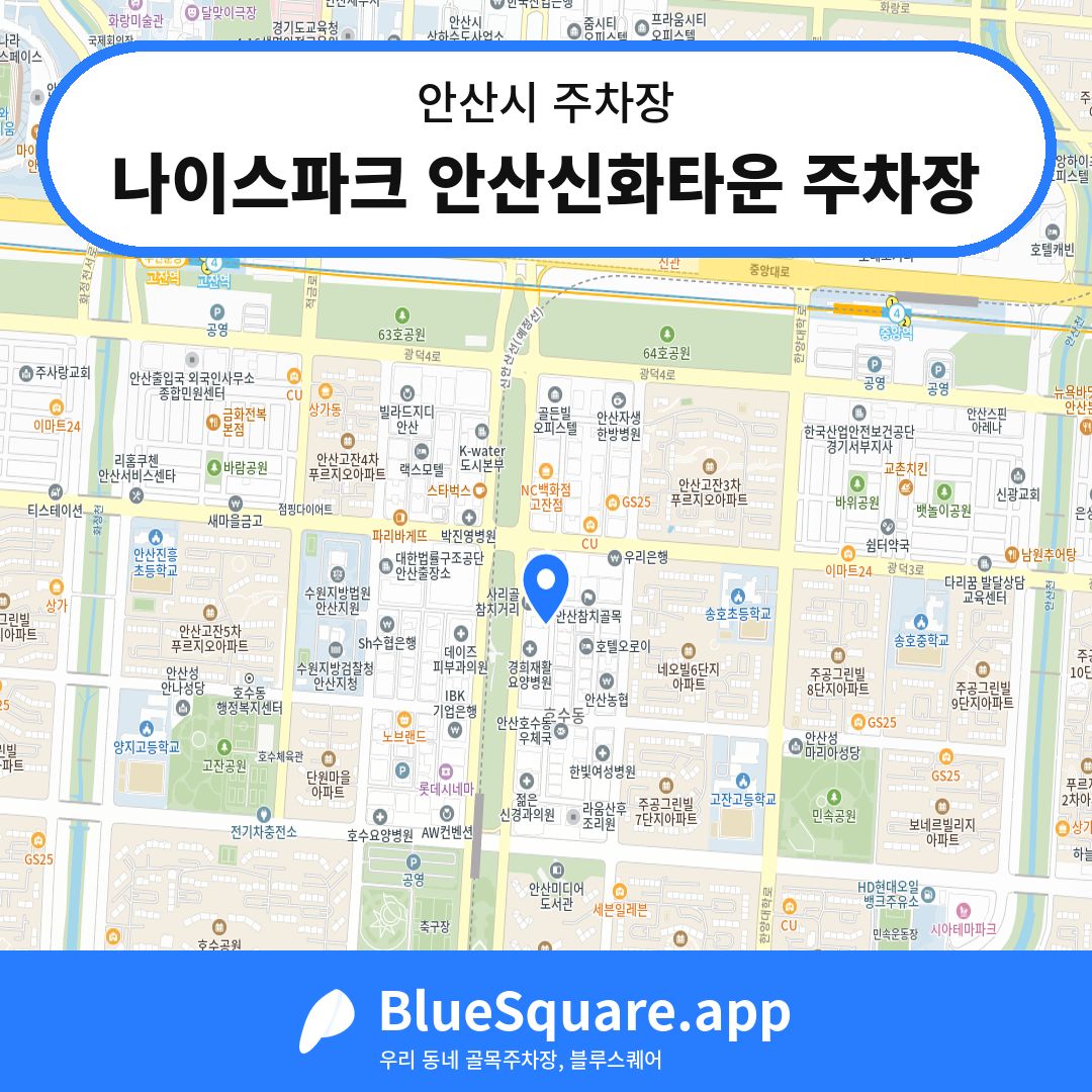 나이스파크 안산신화타운 주차장 위치 지도 — 경기 안산시 | 블루스퀘어 주차
