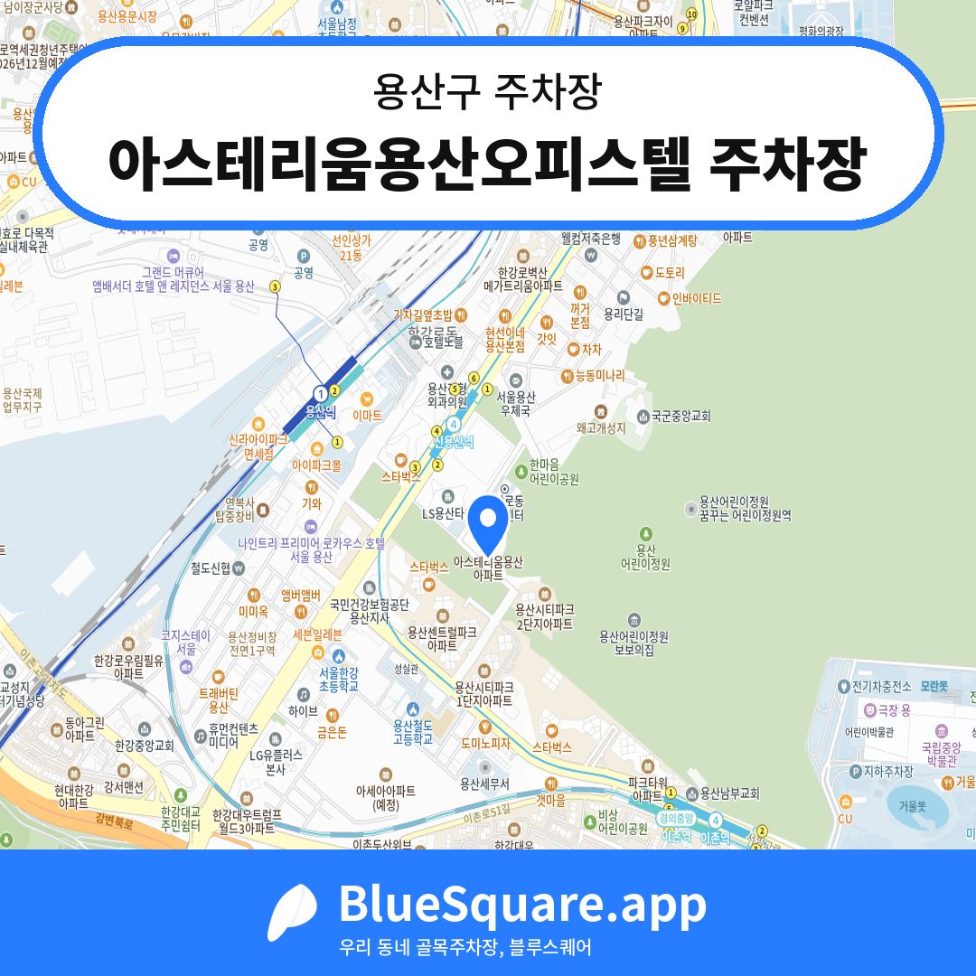 아스테리움용산오피스텔 주차장 위치 지도 — 서울 용산구 | 블루스퀘어 주차