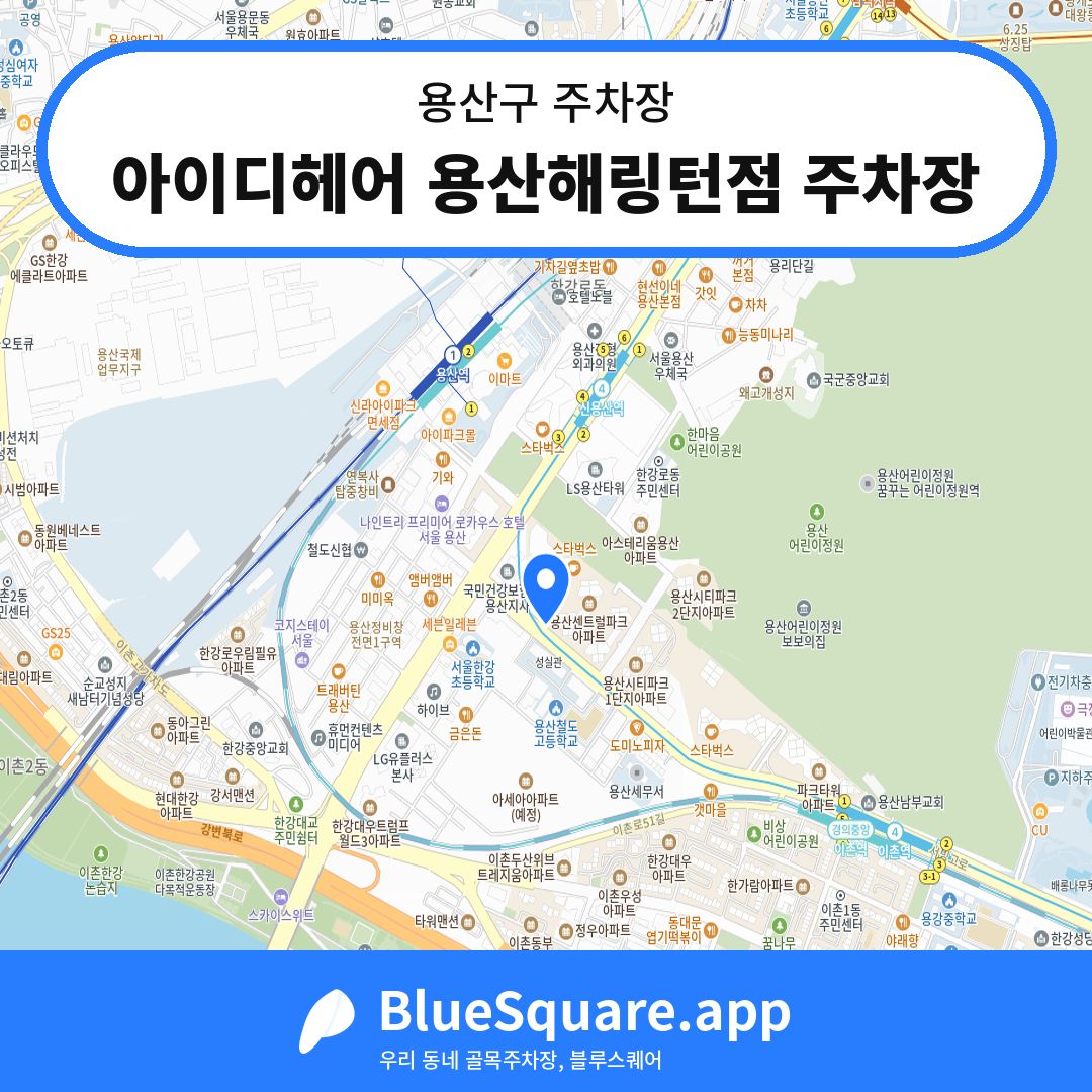 아이디헤어 용산해링턴점 주차장 위치 지도 — 서울 용산구 | 블루스퀘어 주차