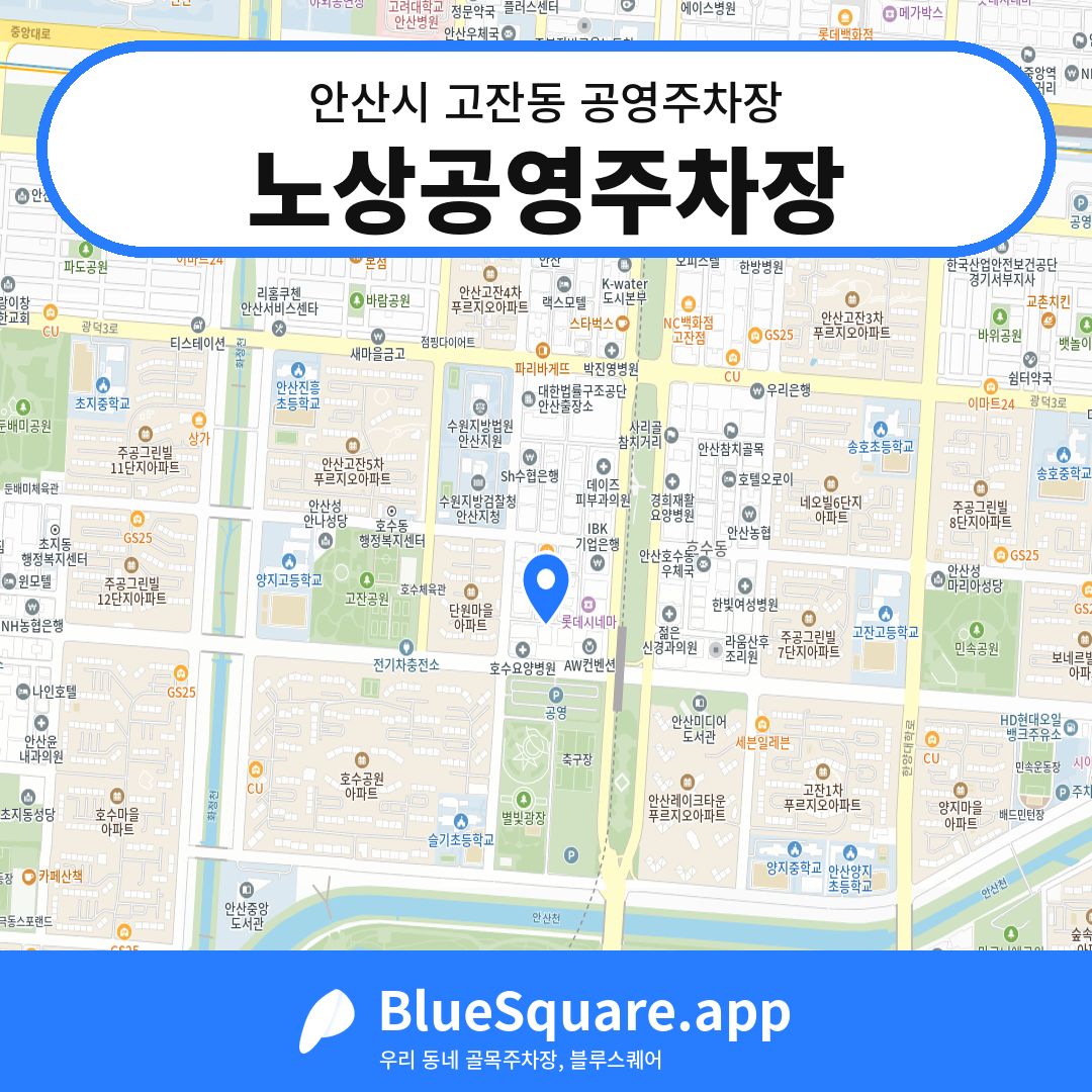 노상공영주차장 위치 지도 — 경기 안산시 고잔동 | 블루스퀘어 주차