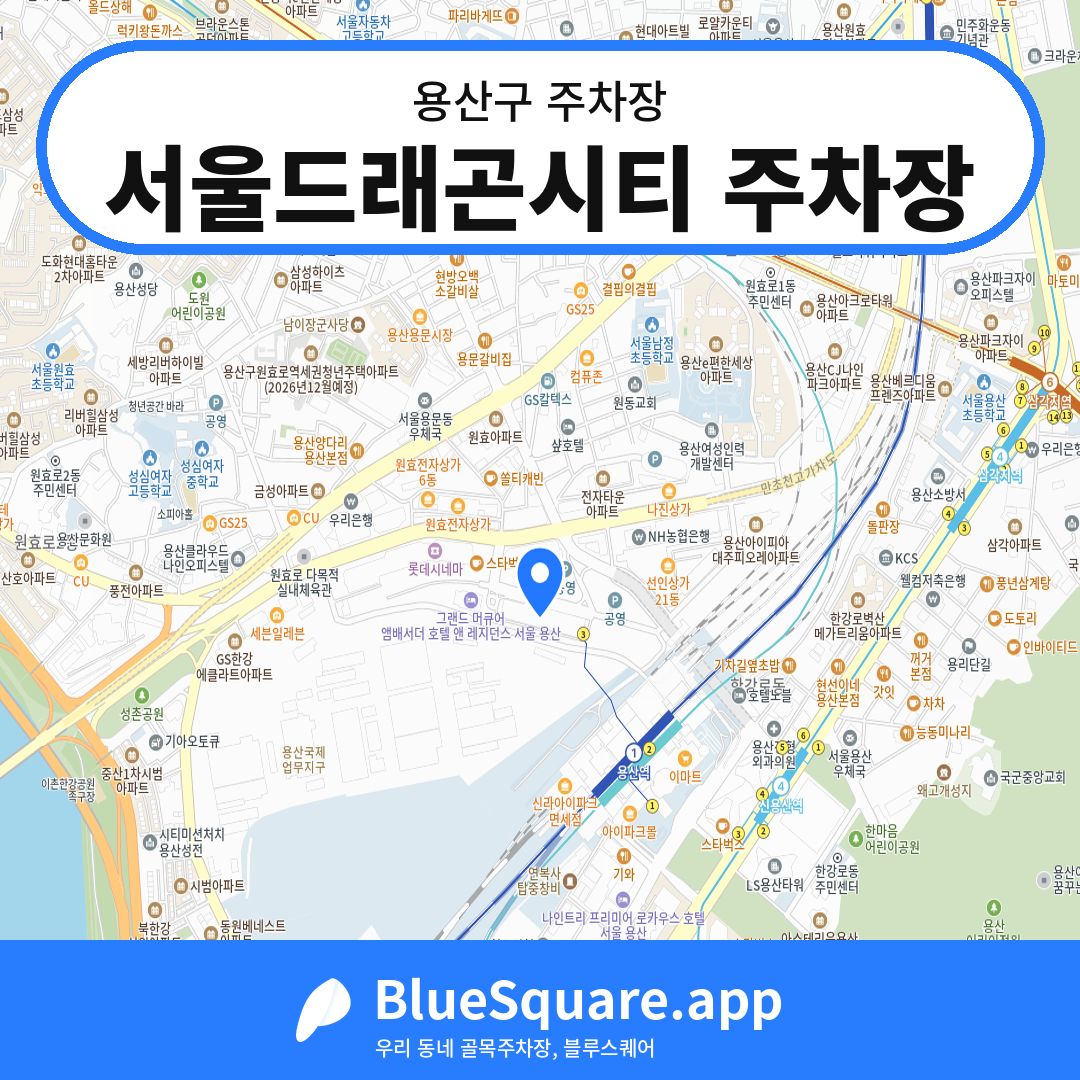서울드래곤시티 주차장 위치 지도 — 서울 용산구 | 블루스퀘어 주차