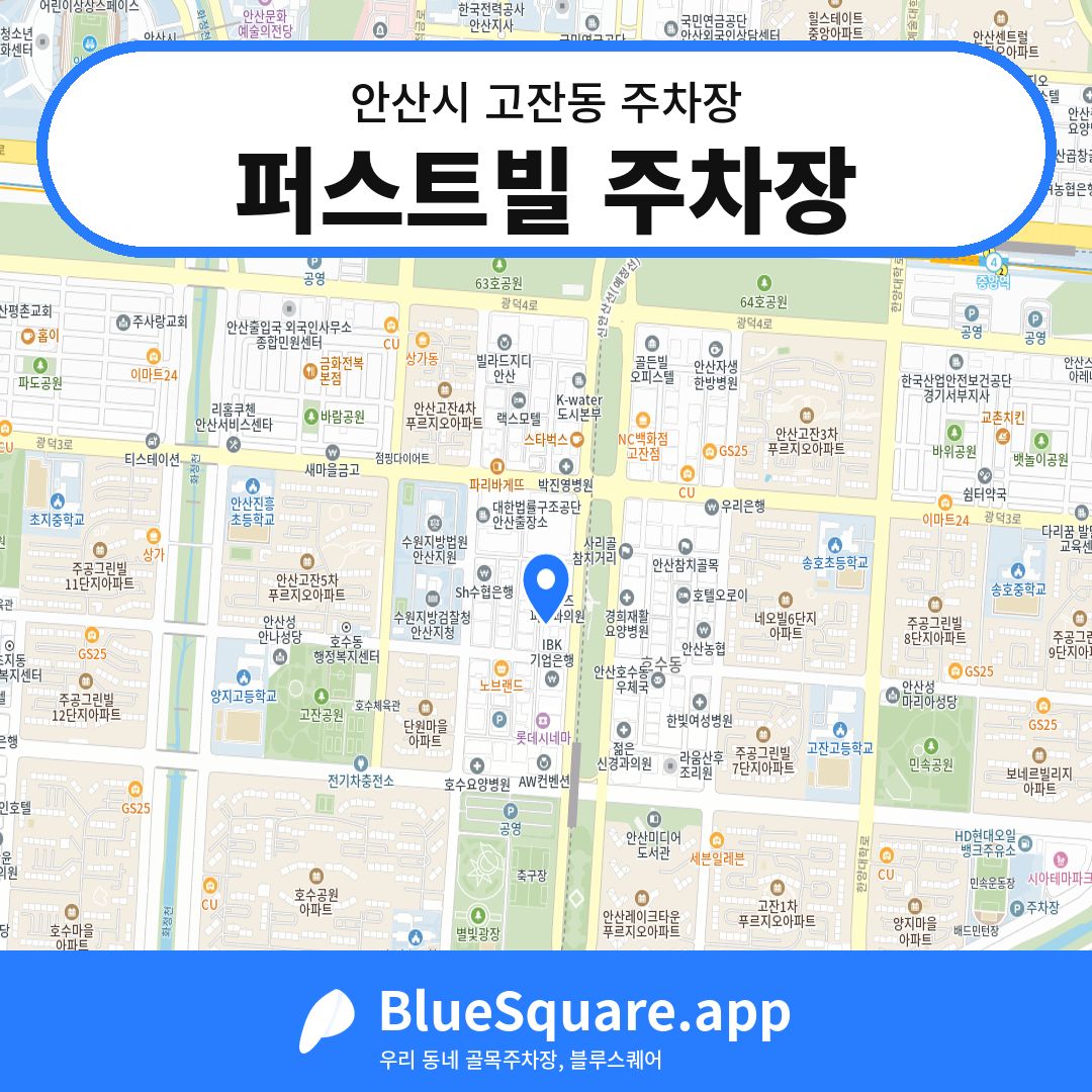 퍼스트빌 주차장 위치 지도 — 경기 안산시 고잔동 | 블루스퀘어 주차