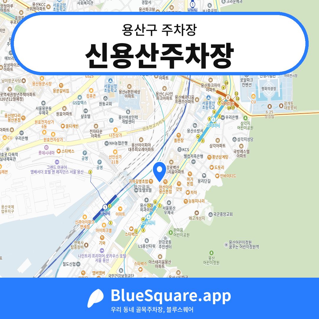 신용산주차장 위치 지도 — 서울 용산구 | 블루스퀘어 주차