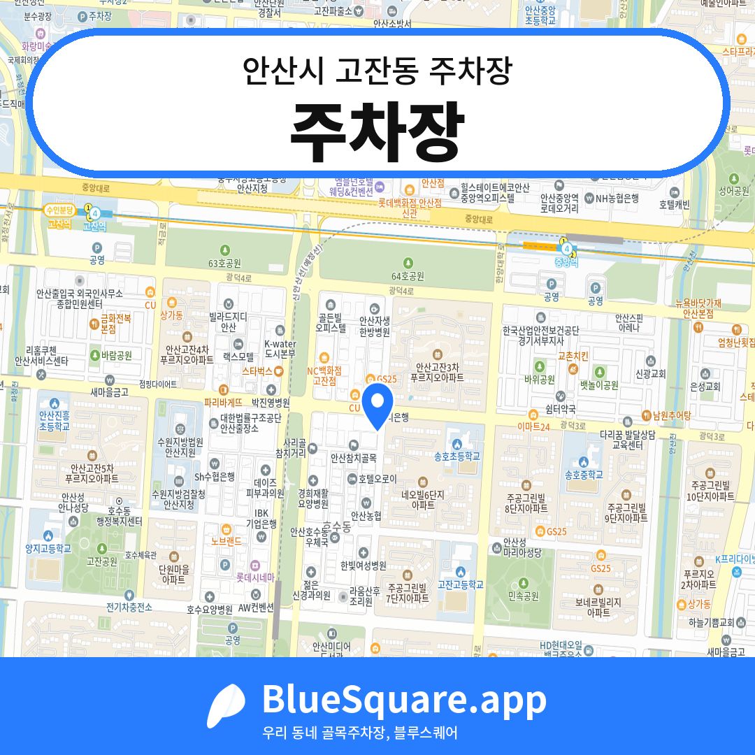 주차장 위치 지도 — 경기 안산시 고잔동 | 블루스퀘어 주차