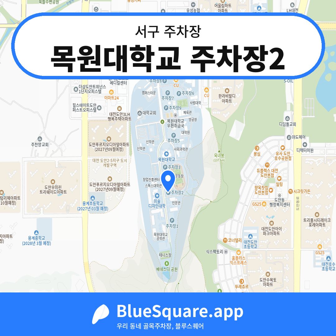 목원대학교 주차장2 위치 지도 — 대전 서구 | 블루스퀘어 주차