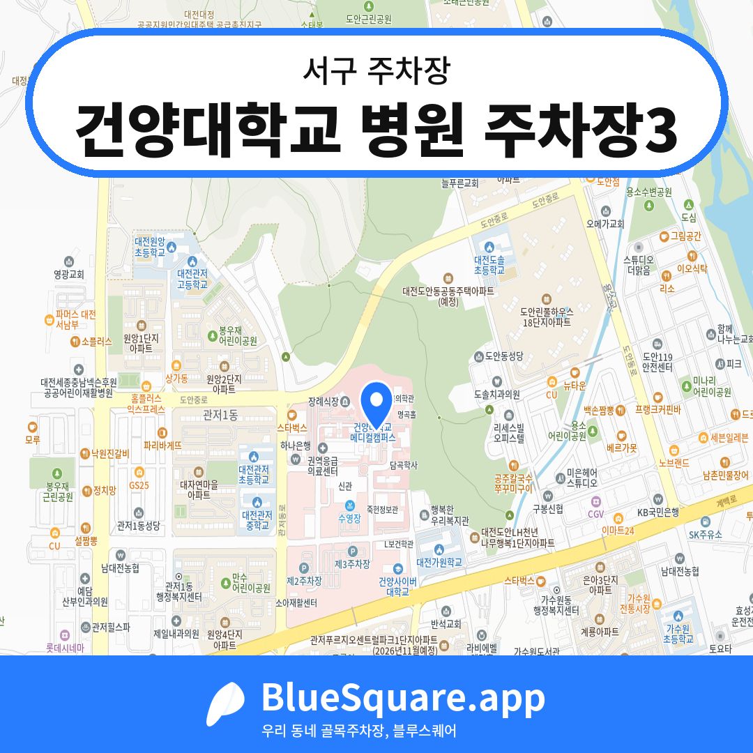 건양대학교 병원 주차장3 위치 지도 — 대전 서구 | 블루스퀘어 주차