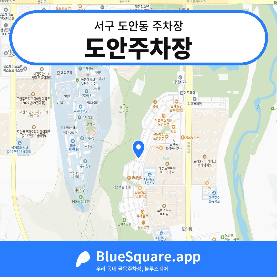 도안주차장 위치 지도 — 대전 서구 도안동 | 블루스퀘어 주차