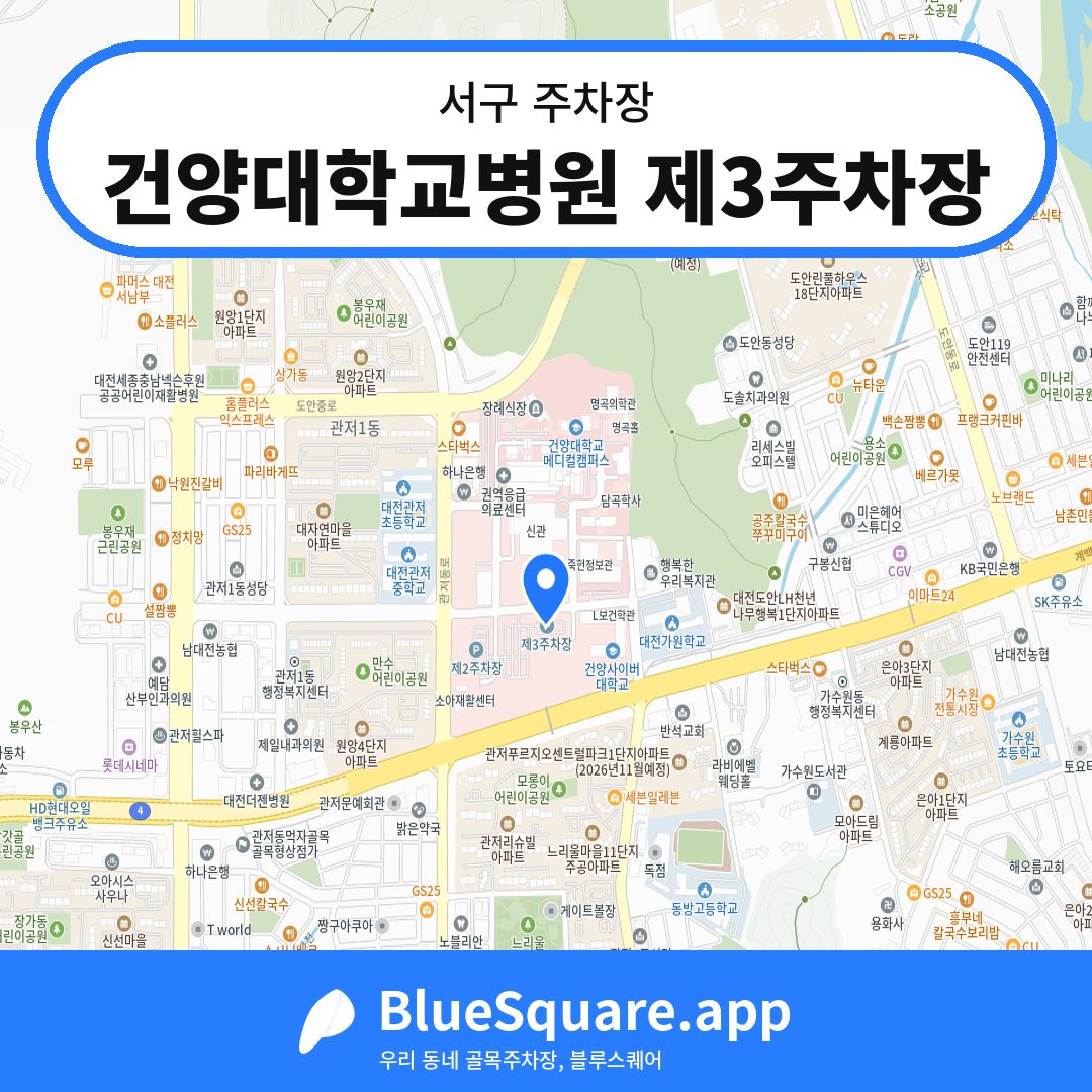 건양대학교병원 제3주차장 위치 지도 — 대전 서구 | 블루스퀘어 주차