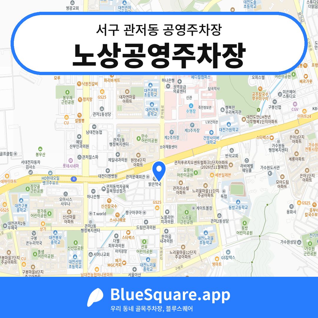노상공영주차장 위치 지도 — 대전 서구 관저동 | 블루스퀘어 주차