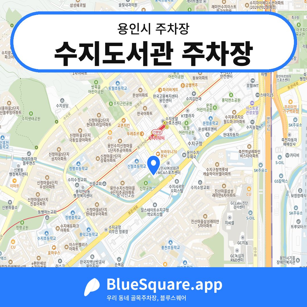 수지도서관 주차장 위치 지도 — 경기 용인시 | 블루스퀘어 주차
