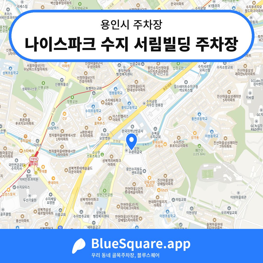 나이스파크 수지 서림빌딩 주차장 위치 지도 — 경기 용인시 | 블루스퀘어 주차