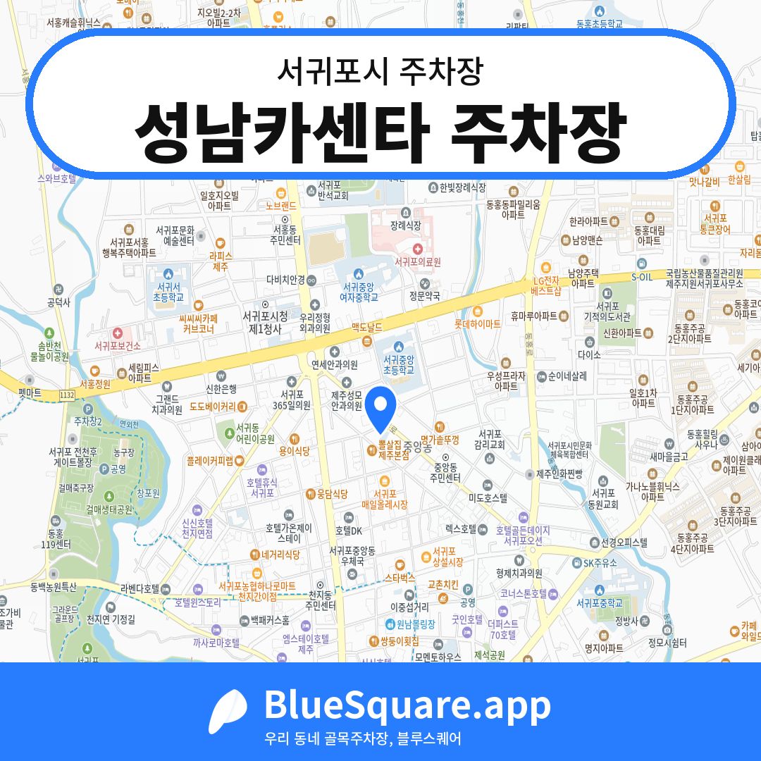 성남카센타 주차장 위치 지도 — 제주 서귀포시 | 블루스퀘어 주차