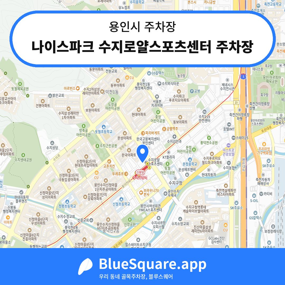 나이스파크 수지로얄스포츠센터 주차장 위치 지도 — 경기 용인시 | 블루스퀘어 주차
