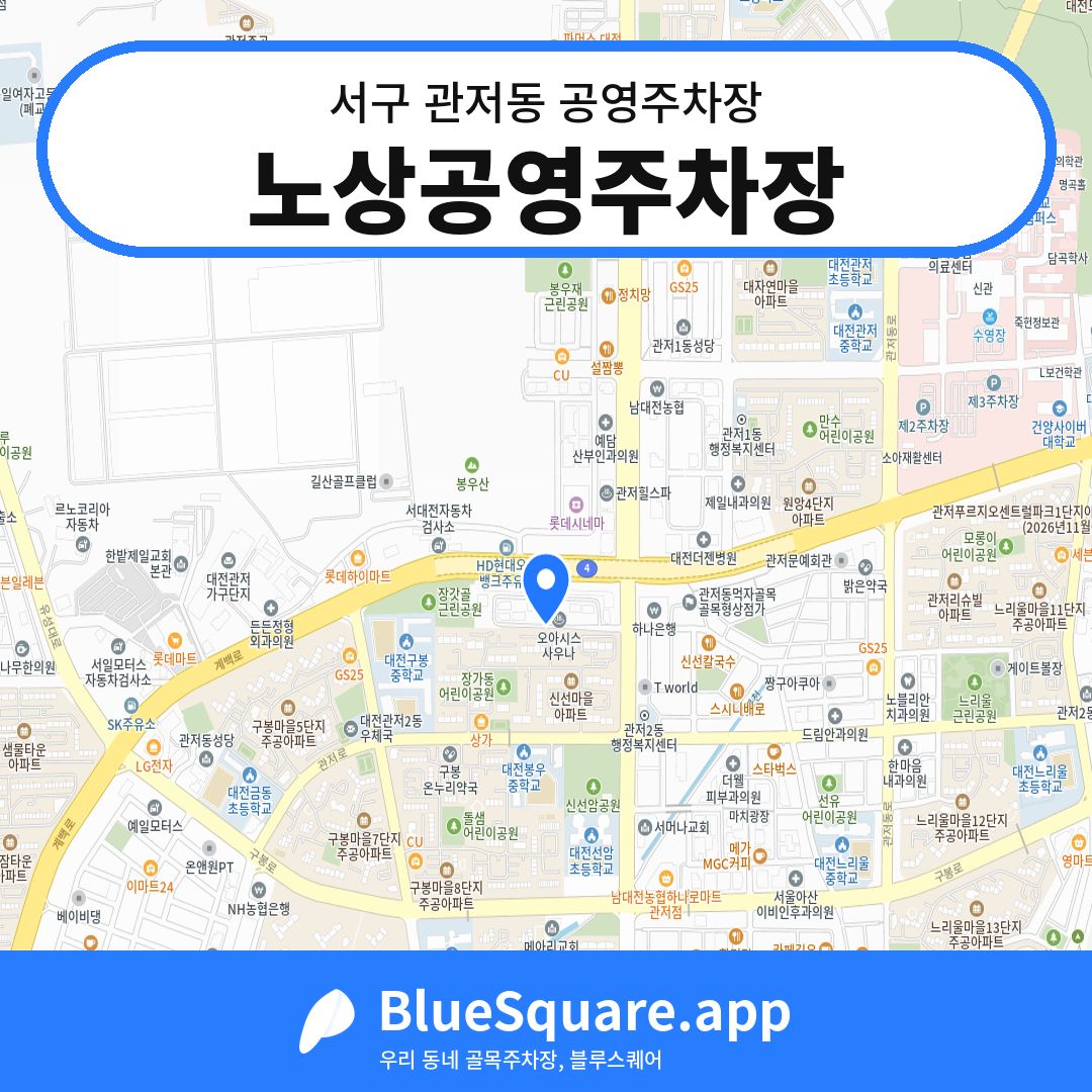 노상공영주차장 위치 지도 — 대전 서구 관저동 | 블루스퀘어 주차