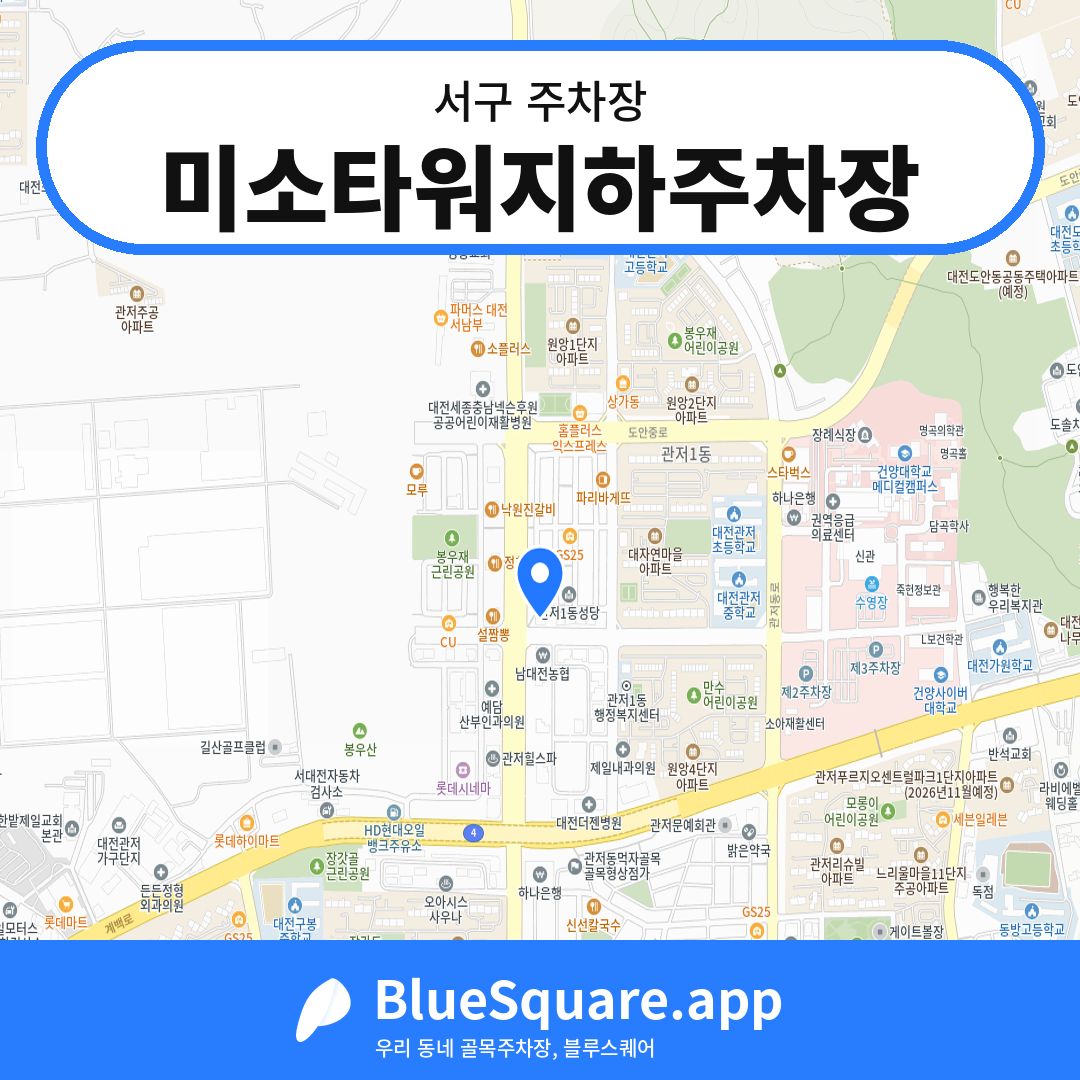 미소타워지하주차장 위치 지도 — 대전 서구 | 블루스퀘어 주차