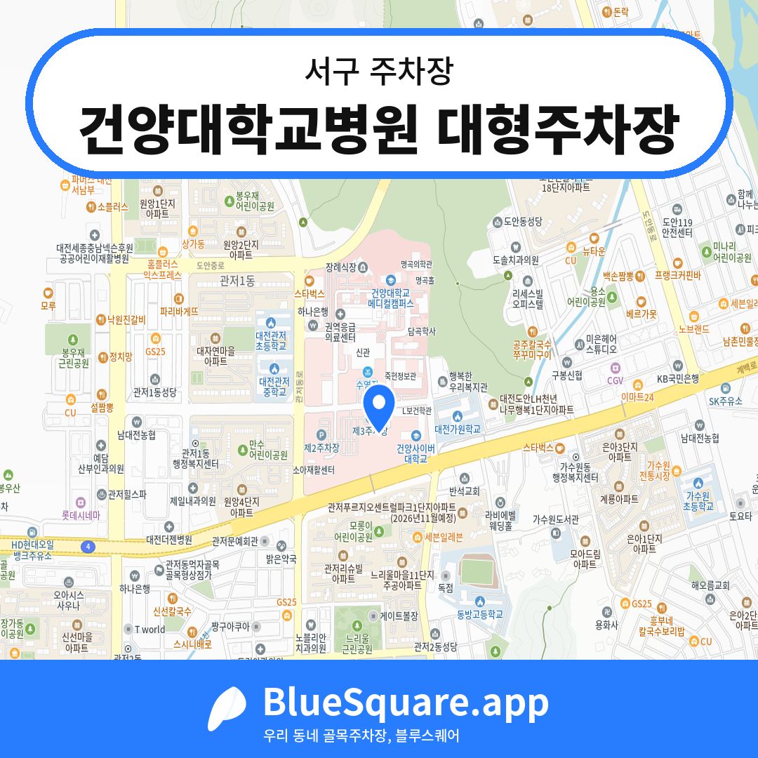 건양대학교병원 대형주차장 위치 지도 — 대전 서구 | 블루스퀘어 주차