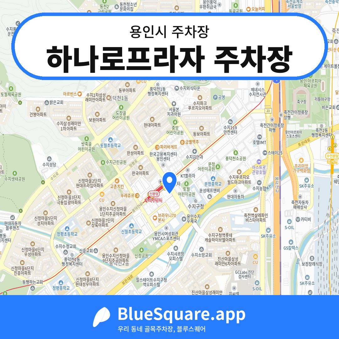 하나로프라자 주차장 위치 지도 — 경기 용인시 | 블루스퀘어 주차