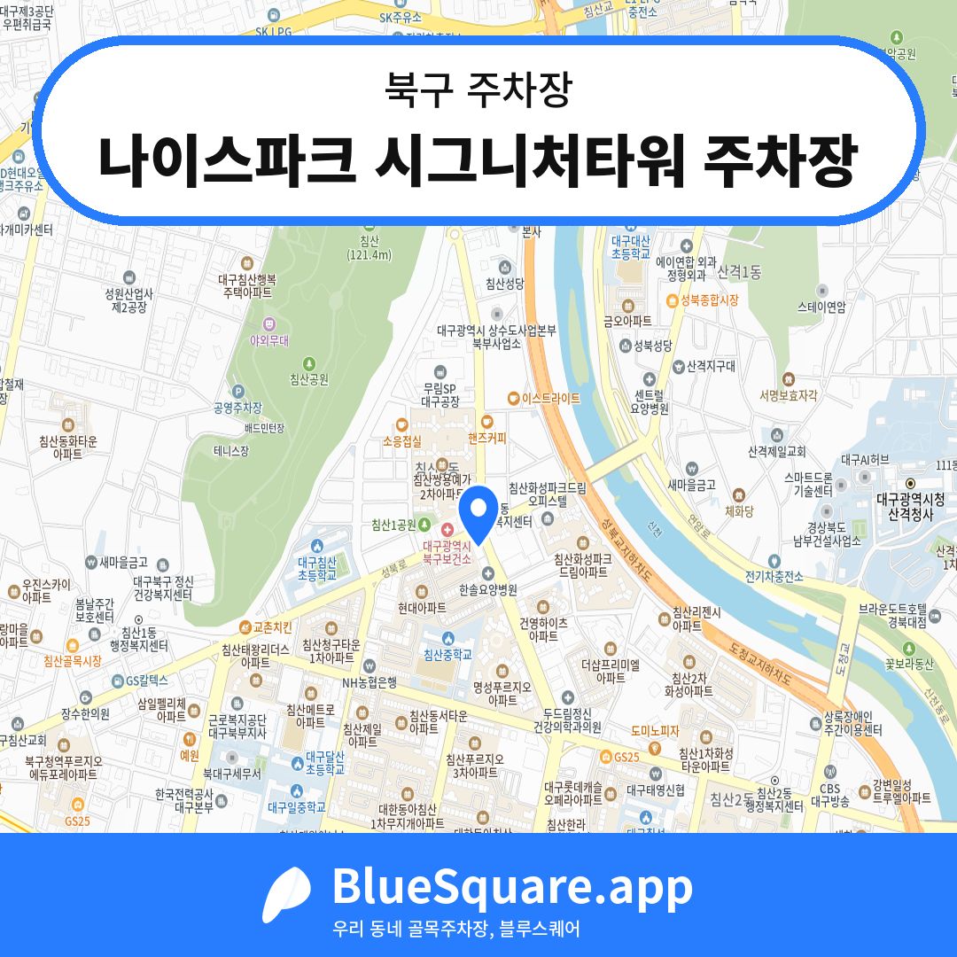 나이스파크 시그니처타워 주차장 위치 지도 — 대구 북구 | 블루스퀘어 주차