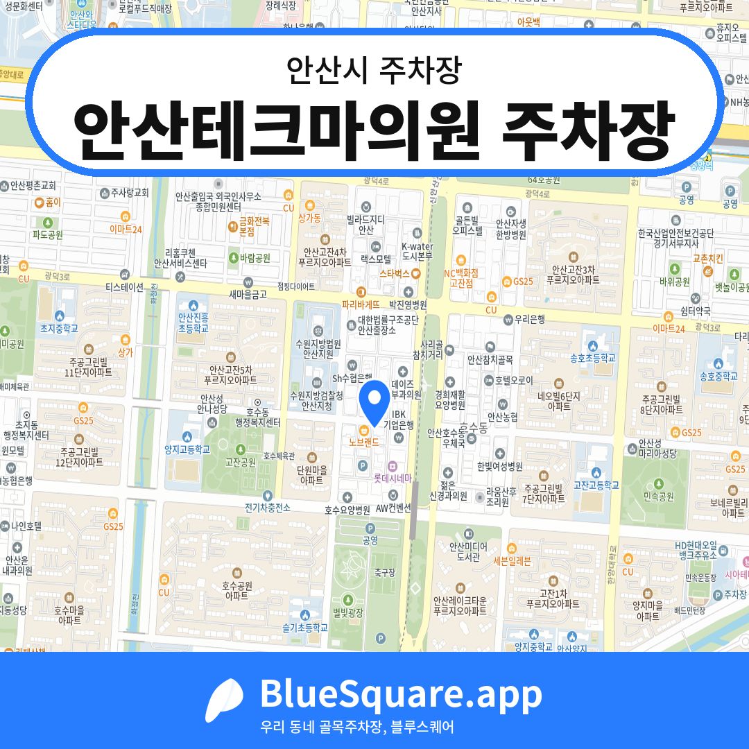 안산테크마의원 주차장 위치 지도 — 경기 안산시 | 블루스퀘어 주차