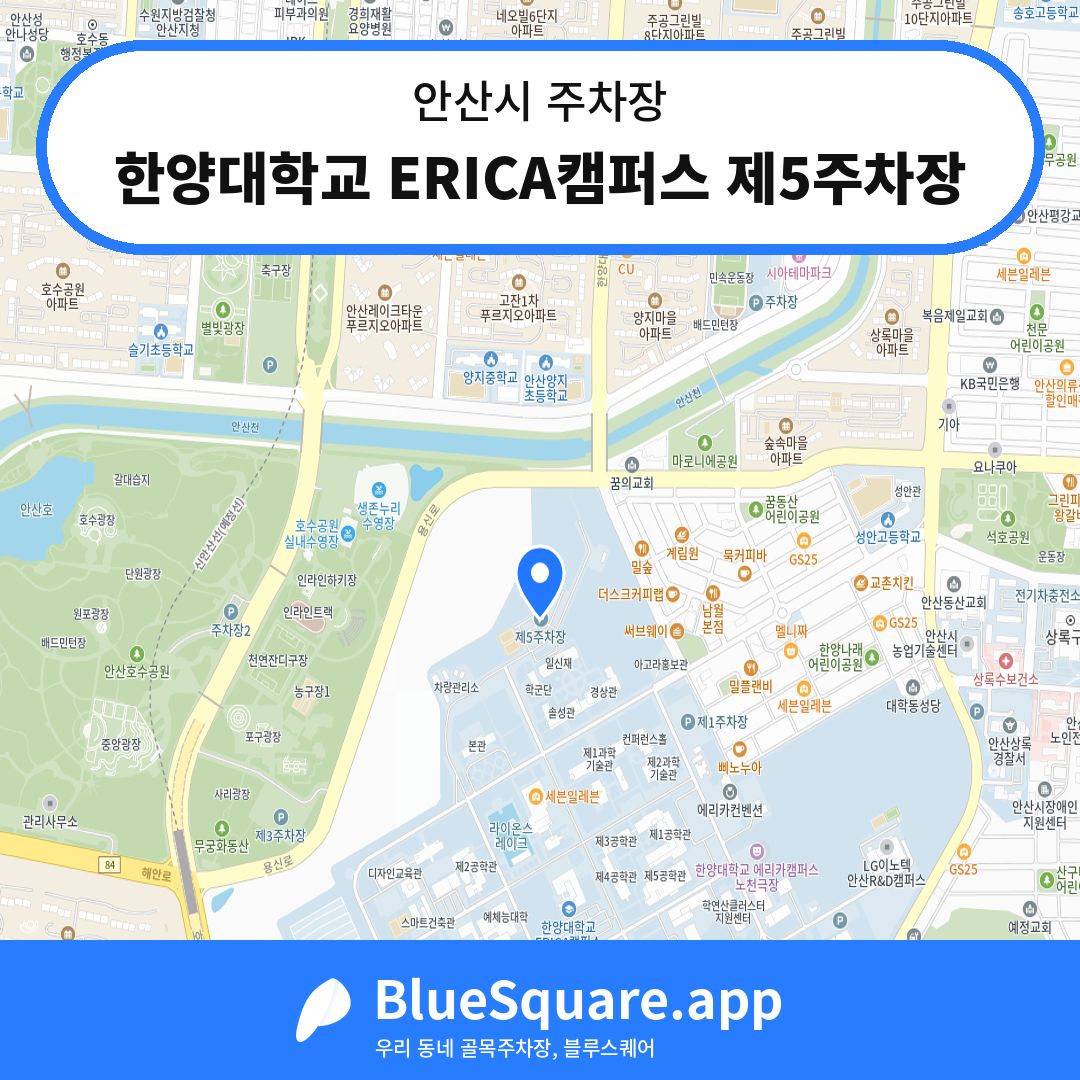 한양대학교 ERICA캠퍼스 제5주차장 위치 지도 — 경기 안산시 | 블루스퀘어 주차