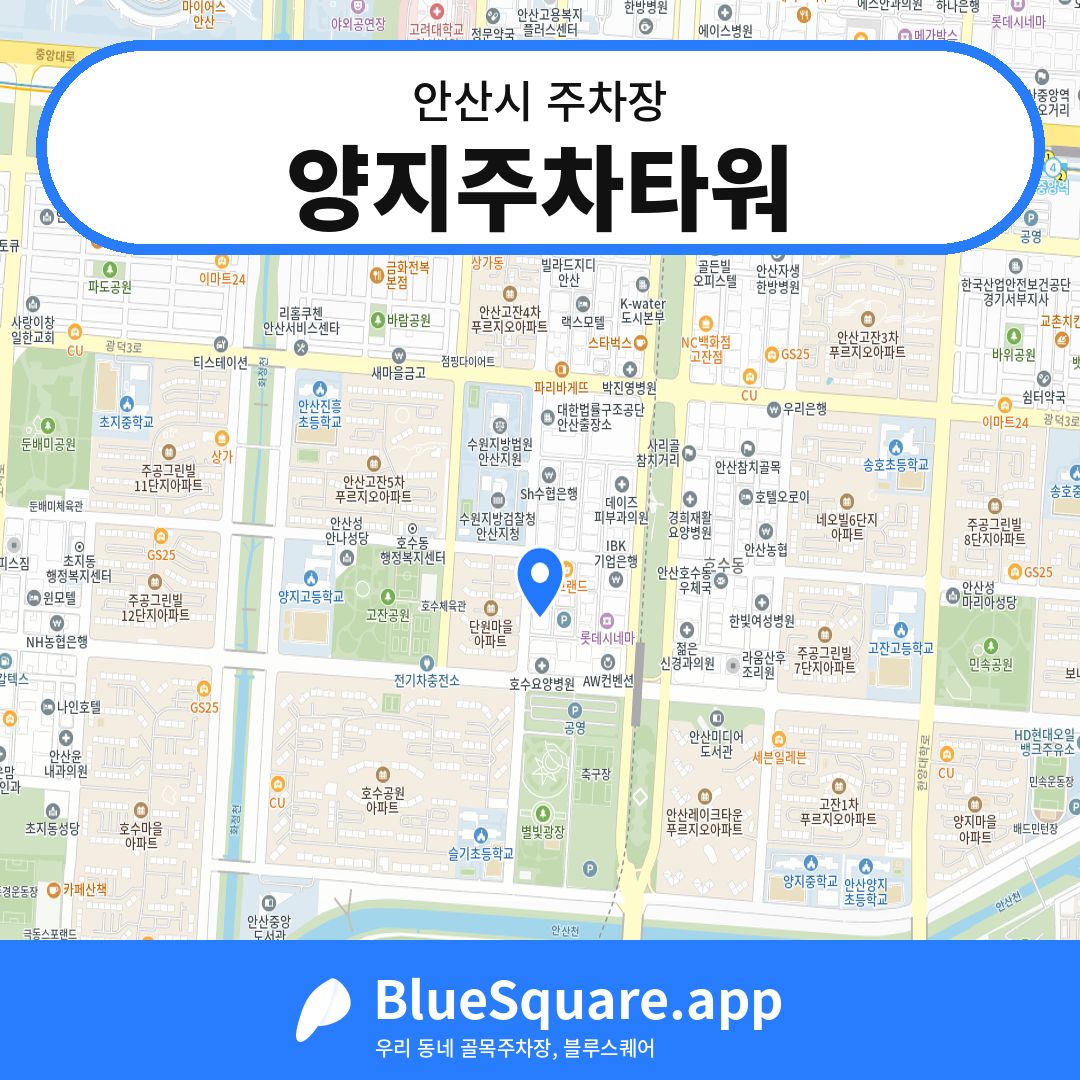 양지주차타워 위치 지도 — 경기 안산시 | 블루스퀘어 주차