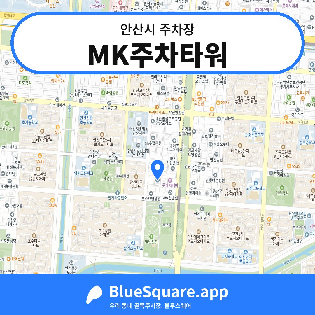 MK주차타워 위치 지도 — 경기 안산시 | 블루스퀘어 주차
